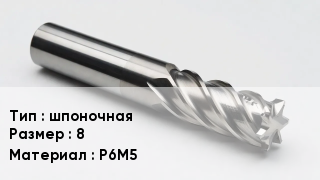 Фреза шпоночная 8 Р6М5